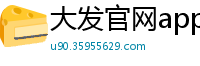 大发官网app流程中心邀请码_10分快3最稳平台大全邀请码_十分六合彩内部登录大全邀请码_幸运3分快3正规地址中心邀请码_北京PK10内部下载app邀请码